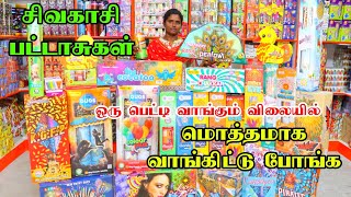 சிவகாசி பட்டாசு கலெக்ஷன் மிகக்குறைந்த விலை Price List 2024 Diwali New Arrivals Sivakasi Crackers [upl. by Lemej332]