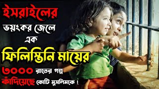 ফিলিস্তিনি এক মায়ের করুণ গল্প  3000 Nights Movie Explained In Bangla [upl. by Oba]