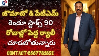 Guru Prasad Academyజొమాటో amp పేటీఎమ్ రెండూ స్టాక్స్ 90 రోజుల్లో పెద్ద ర్యాలీ చూడబోతున్నారు [upl. by Halak]