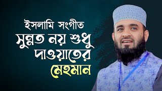 সুন্নাত নয় শুধু দাওয়াতের মেহমান  Mizanur Rahman Azhari  Islamic Song [upl. by Mojgan611]