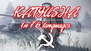 Katyusha  In 76 Languages [upl. by Repinuj]