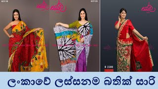 ලංකාවේ ලස්සනම බතික් සාරි  The most elegant batik saree design 🥰🥰😄😗😗😁 [upl. by Jammie]