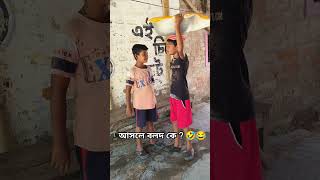 আসলে বলদ কে বলো দেখি 😂😂 tranding viralvideo 2024 bangla [upl. by Ahtivak589]