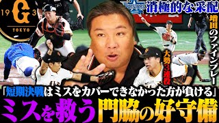 【CSファイナル解説】巨人が逆王手‼︎中山礼都のプロ初HRが決勝弾‼︎門脇の好プレーに『DeNAの消極的な采配が…』巨人崖っぷちから2連勝…第6戦のキーマンは⁉︎ [upl. by Ecam]