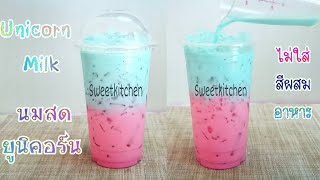 นมสดยูนิคอร์นUnicorn Milk ไม่ใช้สีผสมอาหาร อร่อยทำง่าย สีสันสวยงามน่ากินSweetkitchenครัวหวานหวาน [upl. by Heiner430]