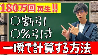 知らないと損する！小学生でも出来る【○○％引き・○割引】の簡単な計算方法 [upl. by Alyehs]