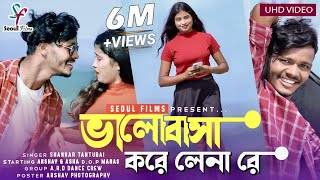 Bhalobasa Kore Lena Re  ভালোবাসা করে লেনা রে  Shankar Tantubai  New Purulia Video Song 2022 [upl. by Aniras]