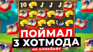 ПОЙМАЛ 3 ХОТМОДА в LE BANDIT НЕ КЛИКБЕЙТ ЭТО МИРОВОЙ РЕКОРД ЗАНОСЫ НЕДЕЛИ [upl. by Gillett8]