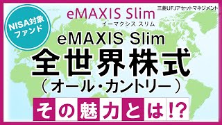 【ファンド紹介】ｅＭＡＸＩＳ Ｓｌｉｍ 全世界株式（オール・カントリー）その魅力とは！？｜三菱UFJアセットマネジメント [upl. by Idden]