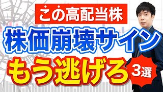 【売り時】好業績でも暴落サイン点灯してる高配当株３選 [upl. by Anaile]