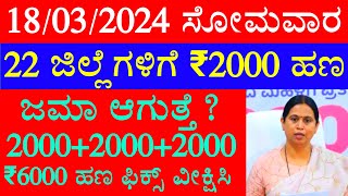 ಇಂದು ಸೋಮವಾರ 18032024 ಈ 22 ಜಿಲ್ಲೆಗೆ ಗೃಹಲಕ್ಷ್ಮಿ ₹2000 ಬಿಡುಗಡೆ ಆಗುತ್ತೆ Gruhalakshmi Latest Updates [upl. by Annawak60]