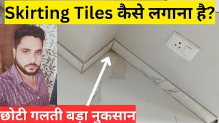 How To Fix Skirting TilesAll About Floor SkirtingSkirting Tiles लगाना क्यों जरूरी होता है [upl. by Inalel]