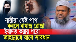 নারীরা যেই পাপ করলে নামাজ রোজা ইবাদত করার পরো জাহান্নামে যাবে সাবধান │ Abdur Razzak Bin Yousuf Waz │ [upl. by Id]