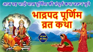 भादो पूर्णिमा व्रत कथा  Bhado Purnima Ki Katha  Purnima vrat katha  Purnima Ki Kahani [upl. by Adnouqal]