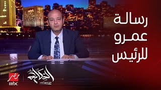 برنامج الحكاية مع عمرو أديب رسالة عمرو أديب للرئيس السيسي [upl. by Hyo]