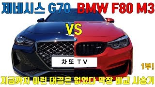 G70 VS M3 G70 비교 시승 F80 M3와 비교시승기 G70 VS F80M3 막장 비교시승기 1부 [upl. by Uhthna]