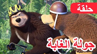 ماشا والدب 🐻👱‍♀️ جولة الغابة 🚴‍♀️🥇الحلقة 85 💥 NEW EPISODE [upl. by Enoitna]