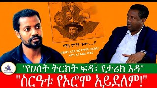 ወቅታዊ ጉዳይ የትርክት ፍዳ፣ የታሪክ እዳ [upl. by Errised686]