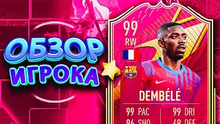 ОБЗОР DEMBELE 99 – FUTTIES PREMIUM fifa22 ultimateteam sbc futties [upl. by Alberik]