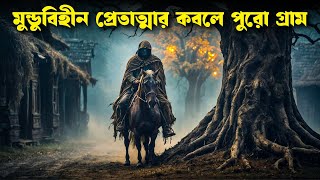 অভিশপ্ত ইতিহাস  SLEEPY HOLLOW movie explained in bangla  Haunting Realm [upl. by Py]