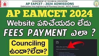 Ap eamcet 2024Website not workingPayment issues in councilingCounciling conducted or not [upl. by Benedicto]