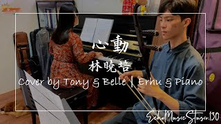 《心動Tempting Heart》Cover by Tony amp Belle｜Erhu amp Piano [upl. by Leatri]