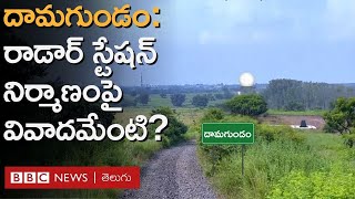 Damagundam రాడార్‌ స్టేషన్‌ కోసం అడవిలో 12 లక్షల చెట్లు నరికేస్తారన్నది పర్యావరణవేత్తల ఆరోపణ [upl. by Ayatnohs801]