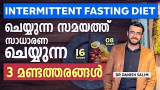 1598 വണ്ണം കുറയ്ക്കാൻ ഇന്റർമിറ്റന്റ് ഫാസ്റ്റിംഗിൽ പറ്റുന്ന ചില അബദ്ധങ്ങൾ  Intermittent fasting [upl. by Ganley477]