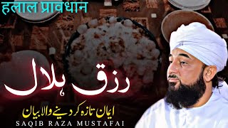 Rizq Halal Blessings from Allah  Saqib Raza Mustafai  bayan 2024 [upl. by Lieberman274]