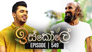 Iskole  ඉස්කෝලේ   Episode 549 17th April 2023 [upl. by Verras14]