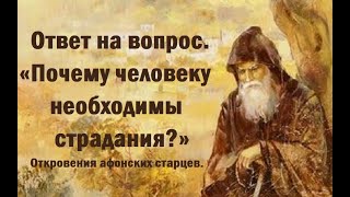 Ответ на вопрос «Для чего человеку необходимы страдания» Откровения афонских старцев [upl. by Attebasile]