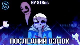 🖤🤍Песня quotПоследний вздохquot LastBreathUndertale  💀 [upl. by Adriano]