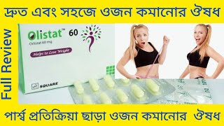 Olistat Capsuleওজন কমানো এবং শরীর পাতলা রাখার ঔষধOlistat Capsule এর কাজ কি Olistat 60 Orlistat [upl. by Afira]