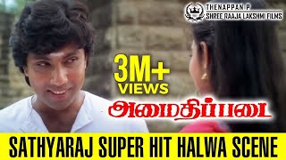 Amaidhipadai Super Hit Halwa Scene  கிளுகிளுப்பான சத்யராஜ் கஸ்தூரியின் அல்வா சீன் [upl. by Kliment337]