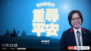 「重尋平安」 趙雙美傳道  12月23日成人網上崇拜講道 [upl. by Eiclek]