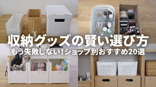 もう失敗しない収納グッズの選び方！100均・ニトリ・無印・IKEAのおすすめ20選 [upl. by Hedveh]