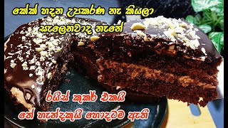 කේක් කන්න හිතුනම ගිනි ගානට තාමත් කඩෙන් ගන්නවද 😍  chocolate icing cake  easy chocolate cake [upl. by Kimmie515]