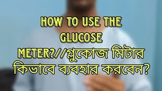 How to use the glucometerগ্লুকোজ মিটার কিভাবে ব্যবহার করবেন [upl. by Darnok]