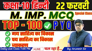 Class 10 Hindi Top Most 100  MCQ  Questions Gadya Sahity Ka vikas हिंदी बहुविकल्पीय Prashn 2024 [upl. by Berhley671]