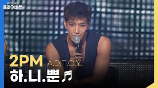 고화질 2PM🔥하니뿐하루 종일 네 생각뿐이야 ADTOY 못 참아  KBS 방송 [upl. by Scarrow]