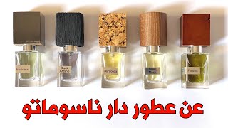 عن عطور دار ناسوماتو عطور fragrence nasomatto baraonda blackafgano pardon [upl. by Niabi79]