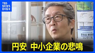 “国に何とかしてほしい…”34年ぶりの円安水準更新で中小企業から悲鳴｜TBS NEWS DIG [upl. by Ulani]