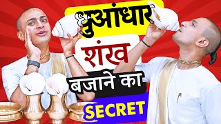 🐚🐚 धमाकेदार शंख 🤯 कैसे बजाएं  ताकत नहीं तरीका चाहिए  How to Blow Conch Shell Play Shankh ISKCON [upl. by Nauj]