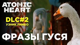 ФРАЗЫ ГУСЯ матершинника из Atomic Heart  УЗНИК ЛИМБО DLC 2 [upl. by Mayhew]