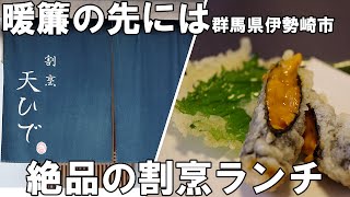 群馬県伊勢崎市【鰻・天ぷら・肉・海鮮】食材を活かす絶旨割烹ランチ [upl. by New]