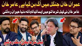 Amir Khan Talk About Imran Khan In Kapil Sharma Show  The Great Kapil Sharma Show [upl. by Tenn891]