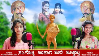 ಸಂಗೊಳ್ಳಿ ಊರಾಗ ಹುಲಿ ಹುಟ್ಟಿತ್ತು  Sangolli Rayanna  Janapada Song  Kittur Hudagi Aishu Sheetal rani [upl. by Eneluqcaj]