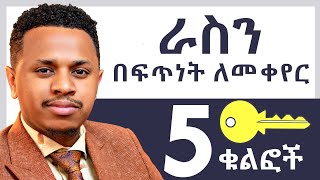 ራስን በፍጥነት ለመቀየር 5 ቁልፎች  Inspire Ethiopia [upl. by Eycats]