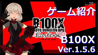 今から始めるB100Xその1 ゲーム紹介、脳筋ビルド、永劫の深奥（ver156） [upl. by Sabelle]