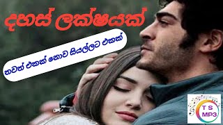 Dahas lakshayak දහස් ලක්ෂයක් topsinhalamp3 [upl. by Leinad]